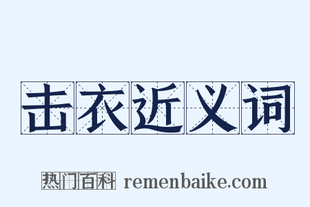 击衣近义词是什么意思的图片